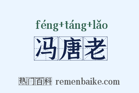 冯唐老是什么意思的图片